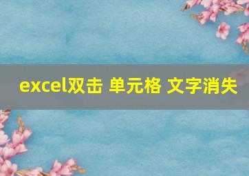 excel双击 单元格 文字消失